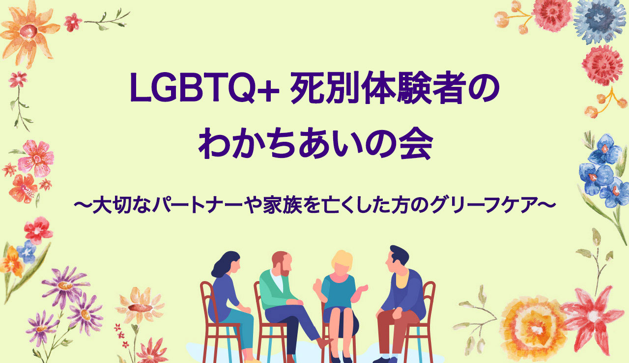 LGBTQ+のグリーフケアのサイト