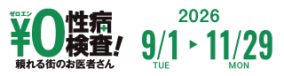 ゼロエン検査