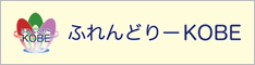 ふれんどりーKOBE
