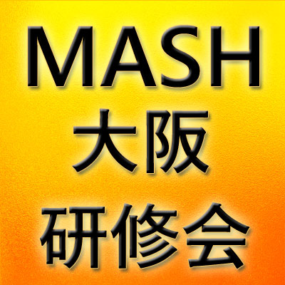 MASH大阪研修会