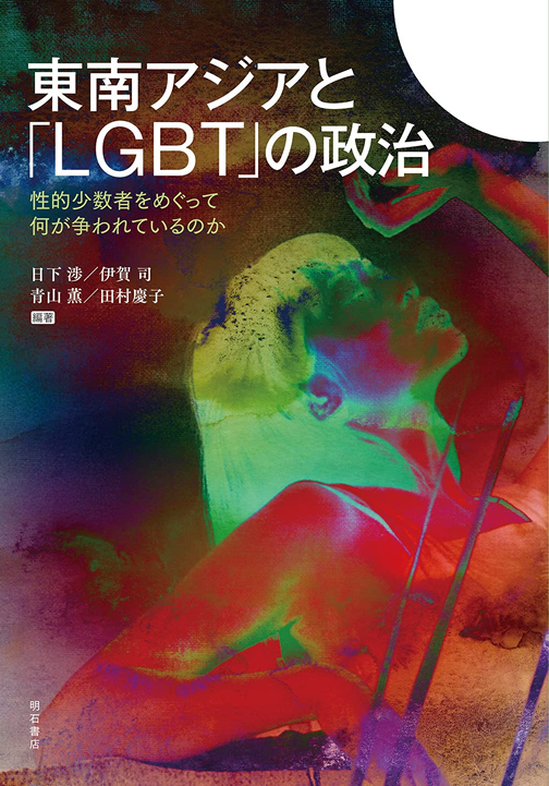 『東南アジアと「LGBT」の政治』（日下渉・伊賀司・青山薫・田村慶子編著、明石書店、2021年）