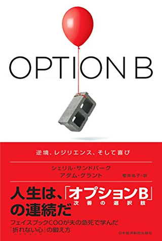 『オプションB』（シェリル・サンドバーグ著、アダム・グラント著、櫻井 祐子訳、日本経済新聞出版、2017年）