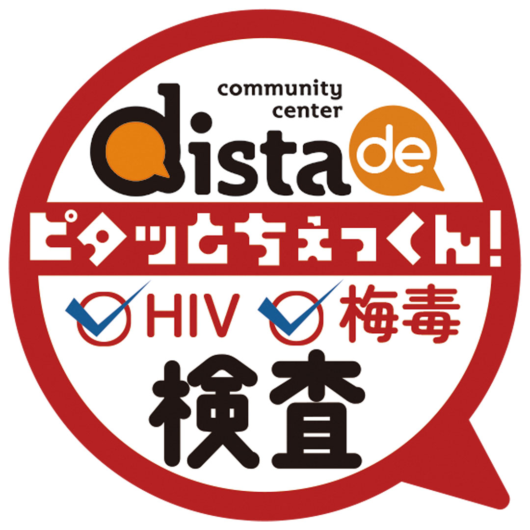 distaでピタッとちぇっくん！（HIV・梅毒の検査会）