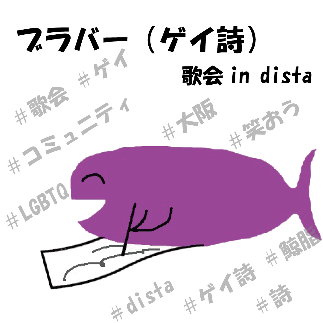 「ブラバー（ゲイ詩）」in dista