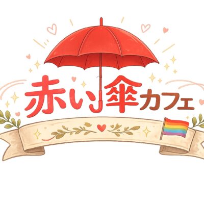 赤い傘のイラスト「赤い傘カフェ」の文字。レインボーフラッグ